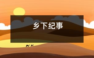 鄉(xiāng)下紀(jì)事