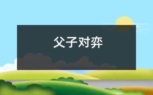 父子對(duì)弈