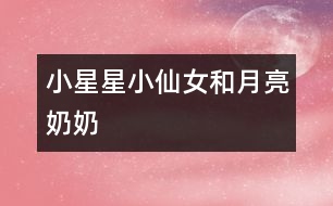 小星星、小仙女和月亮奶奶