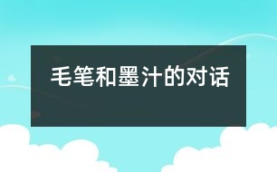 毛筆和墨汁的對話