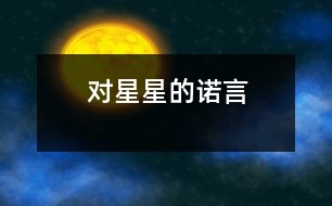 對(duì)星星的諾言