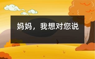 媽媽，我想對(duì)您說