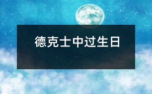 德克士中過(guò)生日