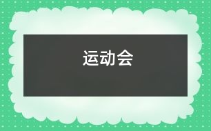 運(yùn)動(dòng)會(huì)