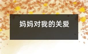 媽媽對(duì)我的關(guān)愛