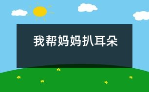 我?guī)蛬寢尠嵌?></p>										
													 我?guī)蛬寢尠嵌?/p>           江蘇省 海安縣南莫小學三(1)班 馬姍姍</p>          </p>                  晚上，媽媽說她的耳朵里癢癢的，比較難受。我聽了，對媽媽說：“媽媽，我來幫你扒耳朵吧!”“你？你行嗎？”“準行!”媽媽還是猶豫，搖搖手說：“算了吧，不扒不扒?！蔽乙宦?，笑了：“媽媽，你別擔心，我會小心的，不會傷著你的耳朵。”媽媽這才同意了。<br>    我讓媽媽坐在小椅子上，叫她不要亂動。然后，我一手拿著耳扒，一手按著媽媽的耳朵，低著頭小心地、仔細地幫媽媽扒耳朵。還沒把耳扒伸進耳朵里，媽媽的臉上就露出了痛苦的表情，連眼睛都閉起來了，顯得特別緊張。我對媽媽說：“別怕別怕，我會很輕很輕地，保管你舒服。”漸漸地，漸漸地，媽媽沒那么緊張了，笑瞇瞇地坐在那兒享受呢!我可忙出了一身汗，一點兒也不敢馬虎。<br>    呀，媽媽耳朵里的耳垢可真多!一會兒，我就幫她扒出了很多，媽媽高興地說：“我的女兒真好，現在我的耳朵里舒服多了。”我聽了，也高興地笑了。    <p>    指導教師：王生祥 桑海平<br>    						</div>
						</div>
					</div>
					<div   id=