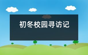 初冬校園尋訪(fǎng)記