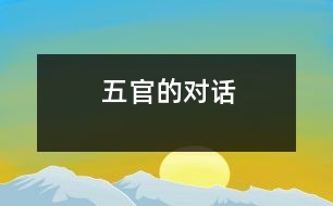 五官的對(duì)話