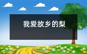 我愛故鄉(xiāng)的梨