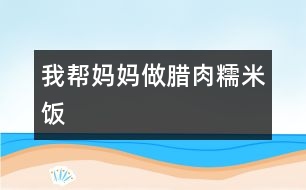 我?guī)蛬寢屪雠D肉糯米飯