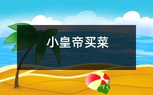 “小皇帝”買(mǎi)菜