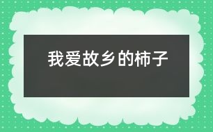 我愛故鄉(xiāng)的柿子