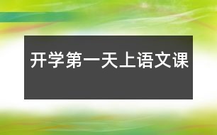 開學第一天上語文課