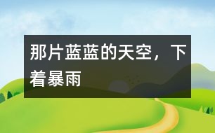 那片藍(lán)藍(lán)的天空，下著暴雨