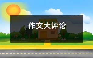 作文大評(píng)論