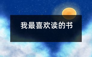 我最喜歡讀的書(shū)