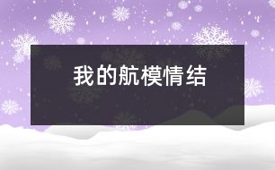 我的航模情結(jié)