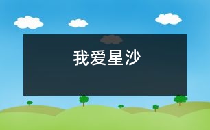 我愛星沙