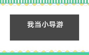 我當(dāng)小導(dǎo)游