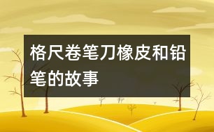 格尺、卷筆刀、橡皮和鉛筆的故事