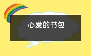 心愛的書包