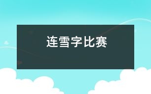 連“雪”字比賽