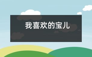  我喜歡的寶兒