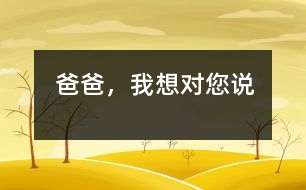 爸爸，我想對您說