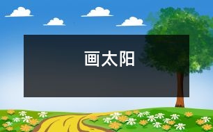 畫太陽