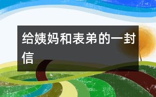 給姨媽和表弟的一封信