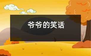 爺爺?shù)男υ?></p>										
													 爺爺?shù)男υ?/p>           浙江省桐鄉(xiāng)市 桐鄉(xiāng)市烏鎮(zhèn)植材小學(xué)二（2）班 陳赟豪</p>          </p>                  我的牙病犯了,特別疼。奶奶說：“牙疼不是病，疼起來真要命?！背酝盹埩?，可我連飯都咬不動。全家七嘴八舌議論開了，奶奶說：“我?guī)愕结t(yī)院補(bǔ)牙齒吧！”媽媽對奶奶說：“醫(yī)生不讓他補(bǔ)，因為反正要換牙齒。”爸爸說：“干脆拔了算了?！边@時一直不說話的爺爺插嘴了：“我有一個好辦法?！贝蠹引R聲說：“什么好辦法？快說！”爺爺說：“用水泥澆灌在蛀牙的洞里，你的牙不就補(bǔ)好了嗎？”爺爺可真是三句話不離本行。他原來是水泥廠的廠長，現(xiàn)在他退休了，還想著他的水泥呢！<br>    “哈哈，哈哈------”爺爺?shù)男υ挵盐覀內(nèi)叶级簶妨?。一家人開開心心、團(tuán)團(tuán)圓圓、和和美美，享受天倫之樂。聽爺爺這么一說，我的牙也不疼了，爺爺?shù)男υ挶人庍€靈呢！<br>    <p>    指導(dǎo)教師：沈麗萍<br>    本文寫出了一家人的甜美幸福生活							</div>
						</div>
					</div>
					<div   id=