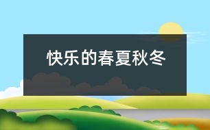 快樂的春夏秋冬