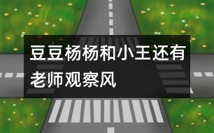 豆豆、楊楊和小王還有老師觀察風(fēng)