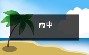 雨中