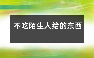 不吃陌生人給的東西