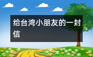 給臺灣小朋友的一封信