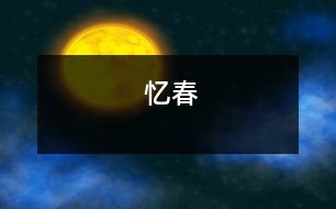 憶春