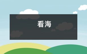 看海