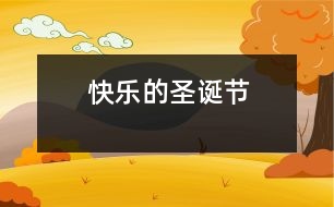 快樂的圣誕節(jié)