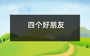 四個好朋友