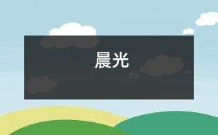 晨光