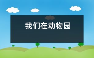 我們?cè)趧?dòng)物園