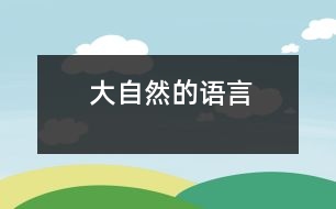 大自然的語言