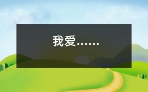 我愛……