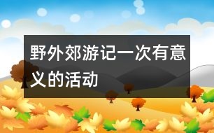 野外郊游——記一次有意義的活動