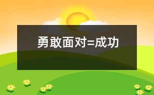 勇敢面對=成功