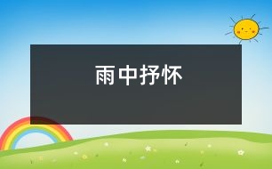 雨中抒懷