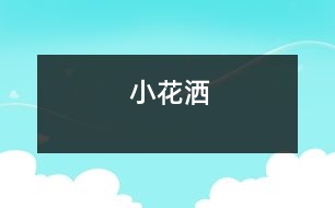 小花灑