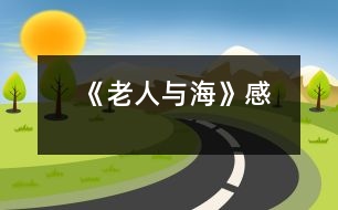 《老人與?！犯?></p>										
													                         《老人與海》感</p>                       廣東省陽(yáng)江市 雙捷鎮(zhèn)中心小學(xué)一(二)班 徐子璇</p>          </p>		                                                今天，我讀了一本書《老人與?！贰Ｗx完后我很感動(dòng)。我好希望那個(gè)老人釣到那條馬林魚??！老人在海上呆了64天，竟然活呆呆的回來(lái)了。<br>    讀完后我很感動(dòng)！    <p>    指導(dǎo)教師：徐曉曦<br>    						</div>
						</div>
					</div>
					<div   id=