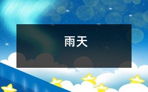 雨天